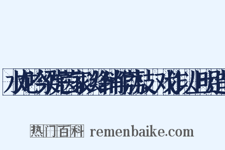 水龙吟梁虎茵家以绛绡作荔枝，戏作以上明造句是什么意思的图片